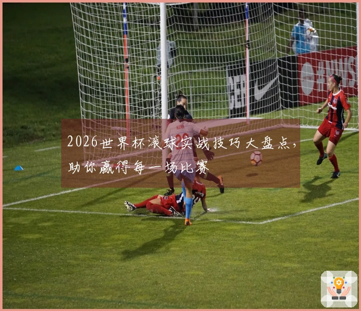 2026世界杯滚球实战技巧大盘点，助你赢得每一场比赛