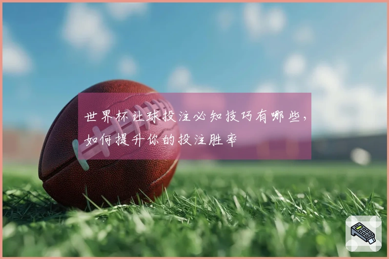 世界杯让球投注必知技巧有哪些，如何提升你的投注胜率