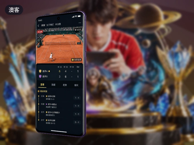 澳客 APP，赛事实时更新更方便